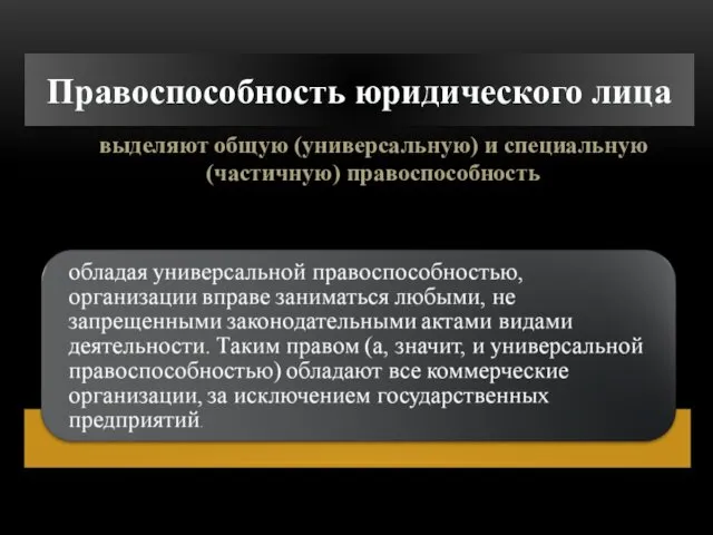 Правоспособность юридического лица выделяют общую (универсальную) и специальную (частичную) правоспособность