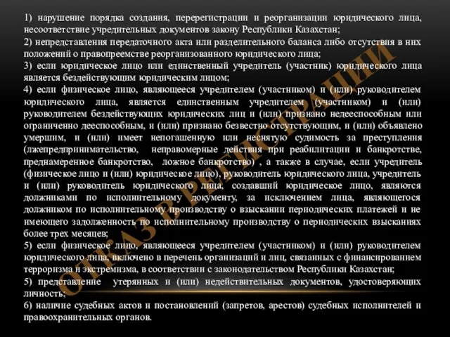 ОТКАЗ В РЕГИСТРАЦИИ 1) нарушение порядка создания, перерегистрации и реорганизации юридического