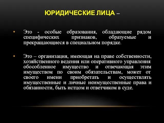 ЮРИДИЧЕСКИЕ ЛИЦА – Это - особые образования, обладающие рядом специфических признаков,