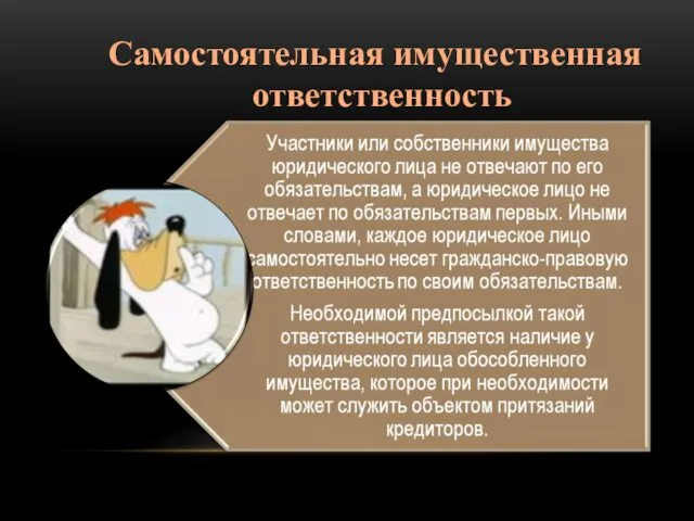 Самостоятельная имущественная ответственность