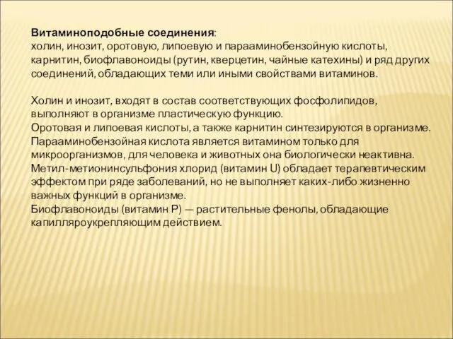 Витаминоподобные соединения: холин, инозит, оротовую, липоевую и парааминобензойную кислоты, карнитин, биофлавоноиды