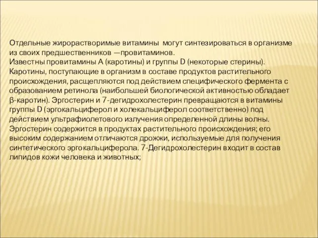 Отдельные жирорастворимые витамины могут синтезироваться в организме из своих предшественников —провитаминов.