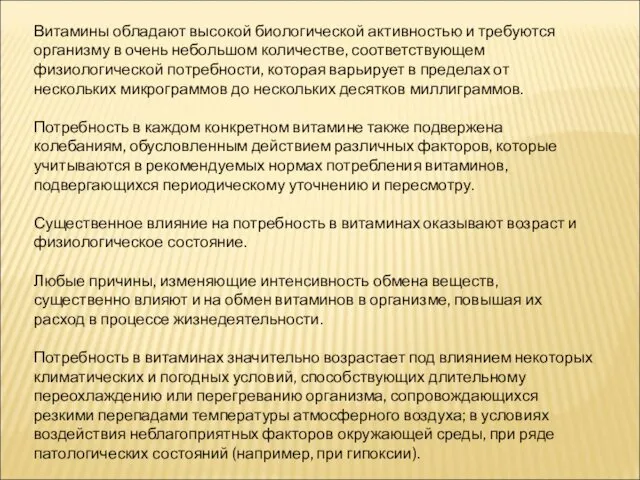 Витамины обладают высокой биологической активностью и требуются организму в очень небольшом