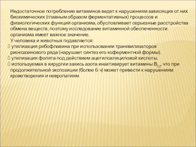 Недостаточное потребление витаминов ведет к нарушениям зависящих от них биохимических (главным