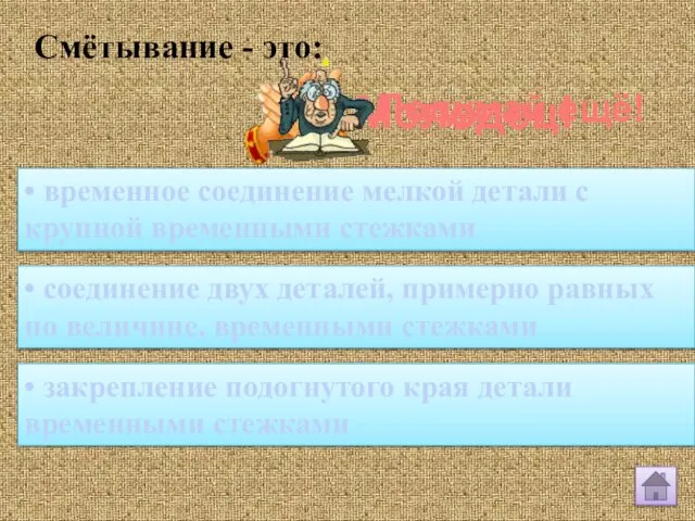 Смётывание - это: • соединение двух деталей, примерно равных по величине,