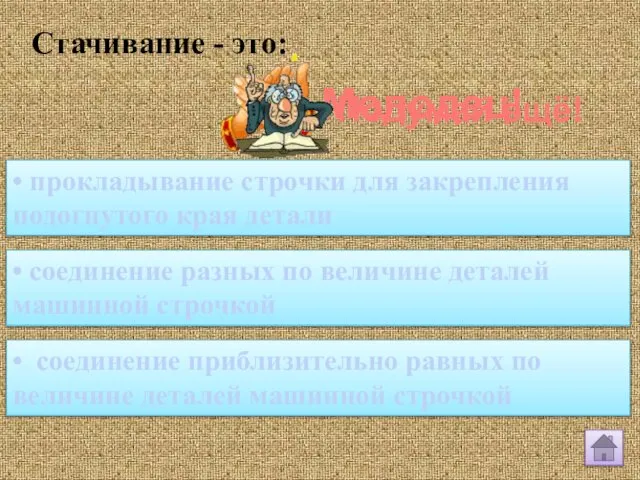 Стачивание - это: • соединение приблизительно равных по величине деталей машинной