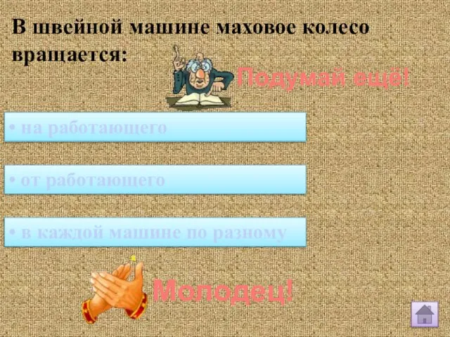 В швейной машине маховое колесо вращается: • на работающего • в