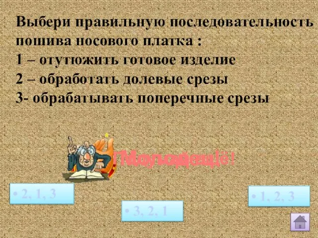 Выбери правильную последовательность пошива носового платка : 1 – отутюжить готовое