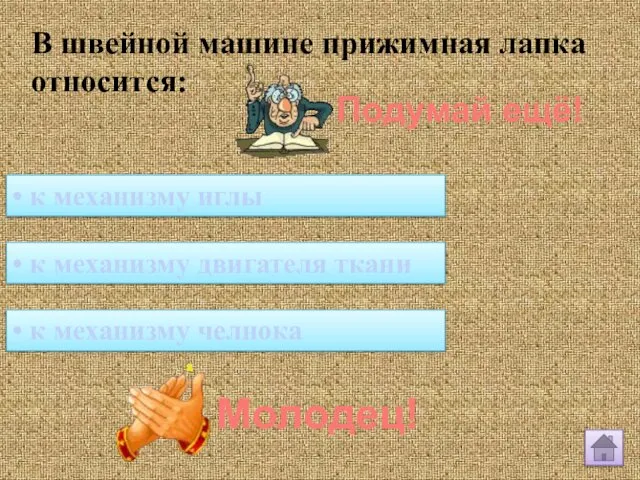 В швейной машине прижимная лапка относится: • к механизму двигателя ткани