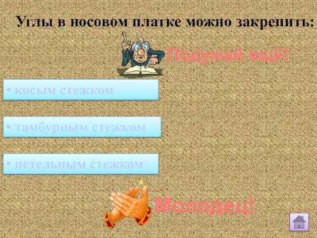 Углы в носовом платке можно закрепить: • косым стежком • петельным стежком • тамбурным стежком