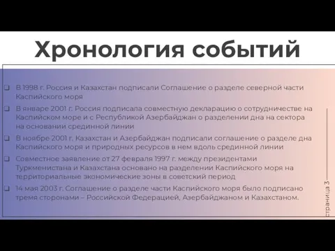 страница 3 Хронология событий В 1998 г. Россия и Казахстан подписали