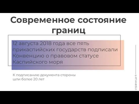 страница 4 Современное состояние границ 12 августа 2018 года все пять