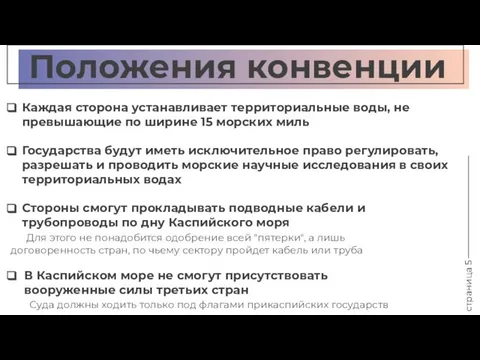 страница 5 Положения конвенции Каждая сторона устанавливает территориальные воды, не превышающие