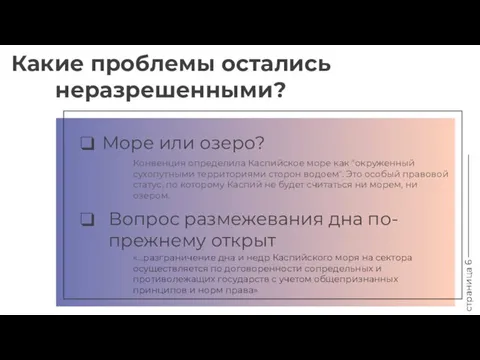 Какие проблемы остались неразрешенными? страница 6 Море или озеро? Конвенция определила