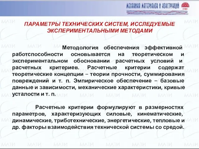 ПАРАМЕТРЫ ТЕХНИЧЕСКИХ СИСТЕМ, ИССЛЕДУЕМЫЕ ЭКСПЕРИМЕНТАЛЬНЫМИ МЕТОДАМИ Методология обеспечения эффективной работспособности основывается