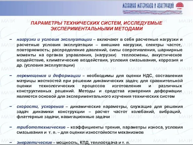 ПАРАМЕТРЫ ТЕХНИЧЕСКИХ СИСТЕМ, ИССЛЕДУЕМЫЕ ЭКСПЕРИМЕНТАЛЬНЫМИ МЕТОДАМИ нагрузки и условия эксплуатации –