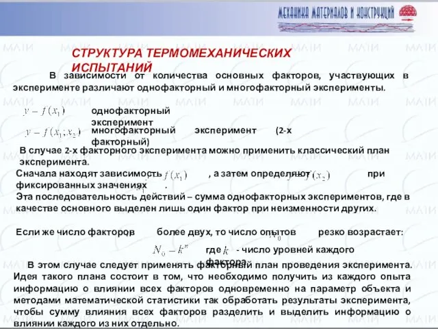 СТРУКТУРА ТЕРМОМЕХАНИЧЕСКИХ ИСПЫТАНИЙ В зависимости от количества основных факторов, участвующих в