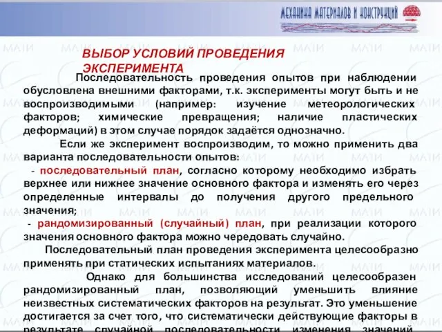 Последовательность проведения опытов при наблюдении обусловлена внешними факторами, т.к. эксперименты могут