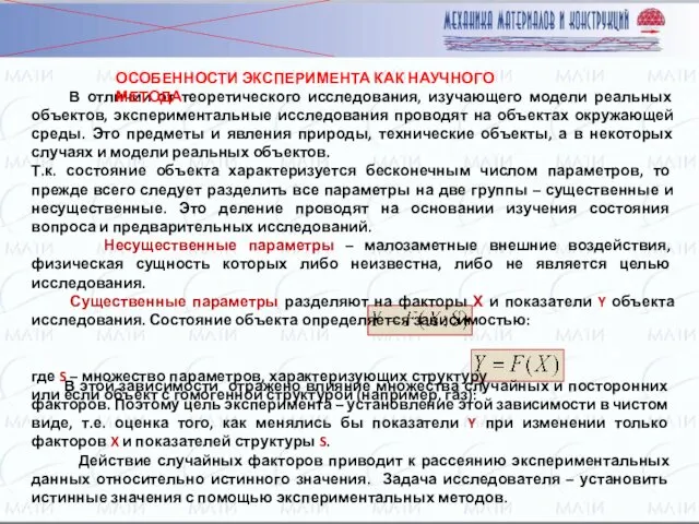 В отличии от теоретического исследования, изучающего модели реальных объектов, экспериментальные исследования