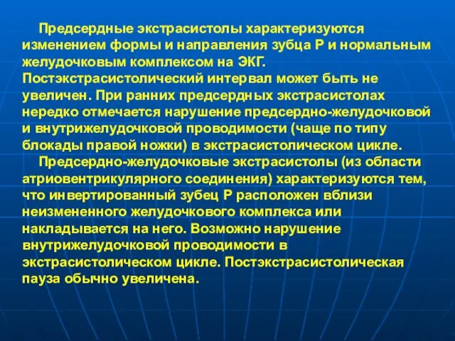 Предсердные экстрасистолы характеризуются изменением формы и направления зубца Р и нормальным