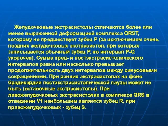 Желудочковые экстрасистолы отличаются более или менее выраженной деформацией комплекса QRST, которому