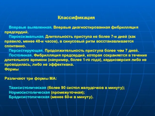 Классификация Впервые выявленная. Впервые диагностированная фибрилляция предсердий. Пароксизмальная. Длительность приступа не