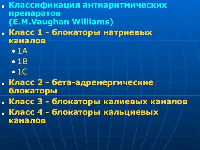 Классификация антиаритмических препаратов (E.M.Vaughan Williams) Класс 1 - блокаторы натриевых каналов