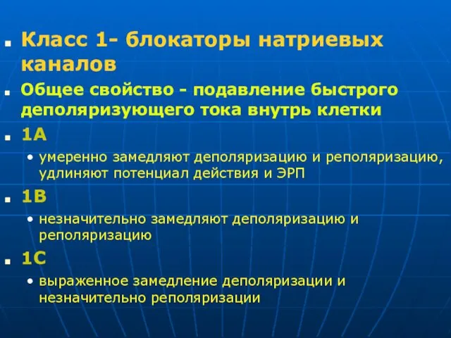 Класс 1- блокаторы натриевых каналов Общее свойство - подавление быстрого деполяризующего