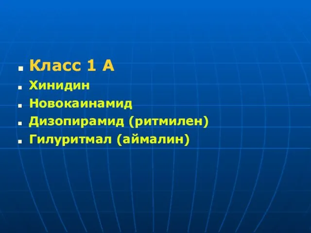 Класс 1 А Хинидин Новокаинамид Дизопирамид (ритмилен) Гилуритмал (аймалин)