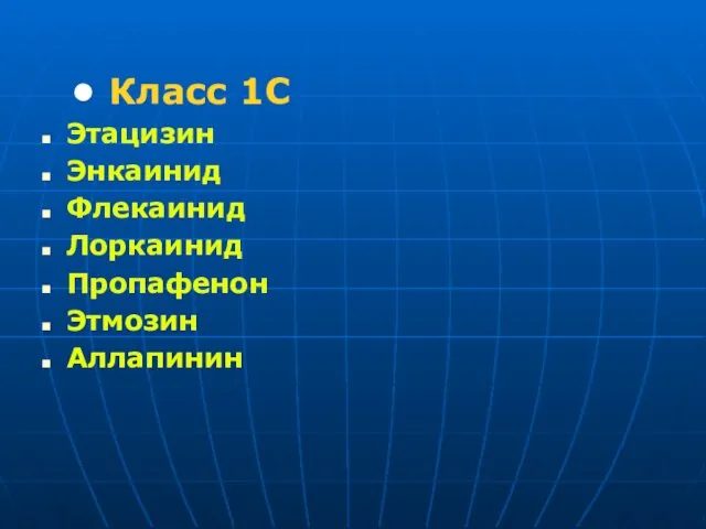 Класс 1С Этацизин Энкаинид Флекаинид Лоркаинид Пропафенон Этмозин Аллапинин