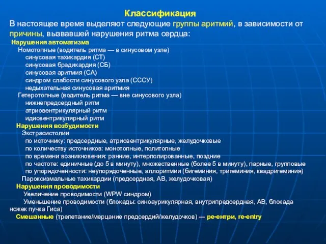 Классификация В настоящее время выделяют следующие группы аритмий, в зависимости от