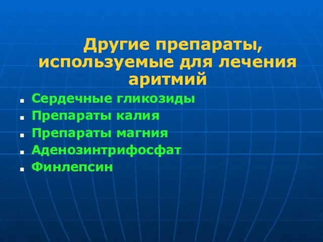 Другие препараты, используемые для лечения аритмий Сердечные гликозиды Препараты калия Препараты магния Аденозинтрифосфат Финлепсин