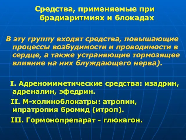 Средства, применяемые при брадиаритмиях и блокадах В эту группу входят средства,