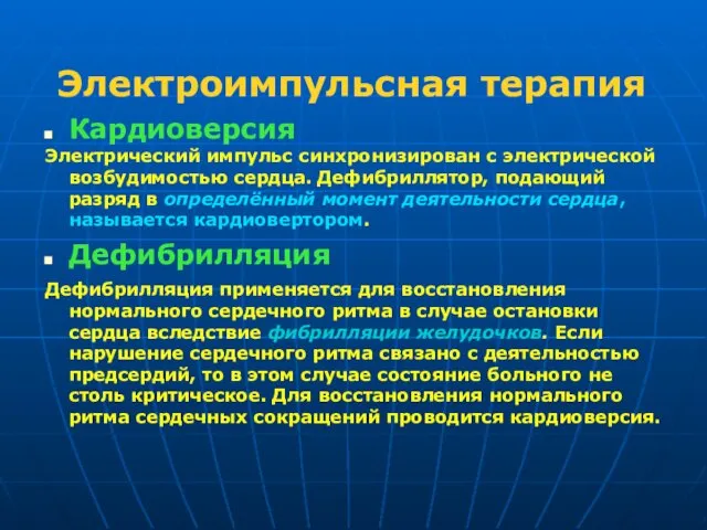 Электроимпульсная терапия Кардиоверсия Электрический импульс синхронизирован с электрической возбудимостью сердца. Дефибриллятор,