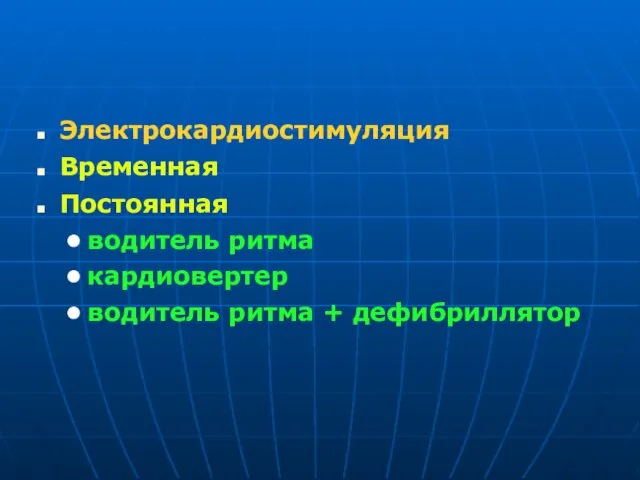 Электрокардиостимуляция Временная Постоянная водитель ритма кардиовертер водитель ритма + дефибриллятор