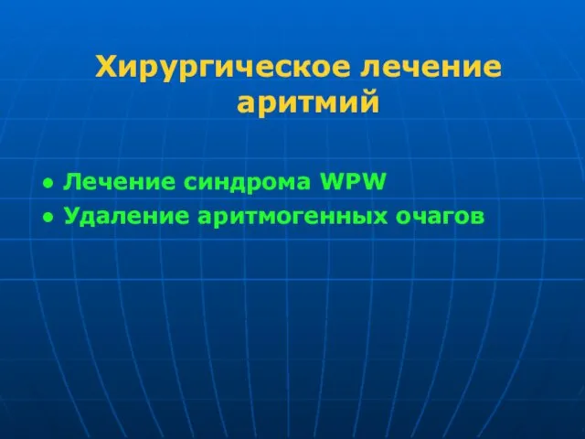 Хирургическое лечение аритмий ● Лечение синдрома WPW ● Удаление аритмогенных очагов