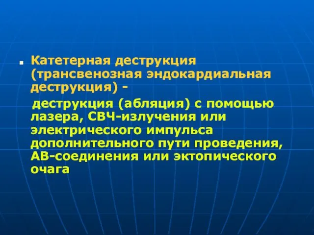 Катетерная деструкция (трансвенозная эндокардиальная деструкция) - деструкция (абляция) с помощью лазера,