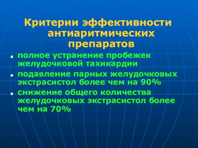 Критерии эффективности антиаритмических препаратов полное устранение пробежек желудочковой тахикардии подавление парных