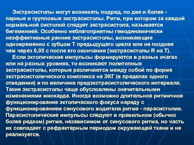 Экстрасистолы могут возникать подряд, по две и более - парные и