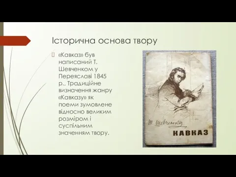 Історична основа твору «Кавказ» був написаний Т. Шевченком у Переяславі 1845
