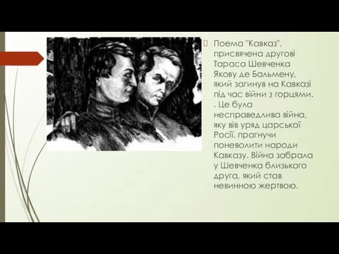 Поема "Кавказ", присвячена другові Тараса Шевченка Якову де Бальмену, який загинув