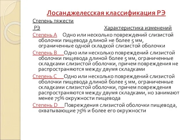 Лосанджелесская классификация РЭ Степень тяжести РЭ Характеристика изменений Степень А Одно