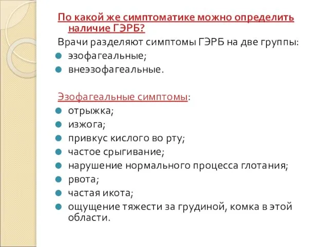 По какой же симптоматике можно определить наличие ГЭРБ? Врачи разделяют симптомы