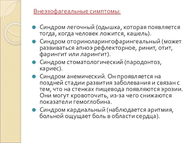 Внеэзофагеальные симптомы: Синдром легочный (одышка, которая появляется тогда, когда человек ложится,