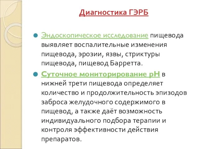 Диагностика ГЭРБ Эндоскопическое исследование пищевода выявляет воспалительные изменения пищевода, эрозии, язвы,