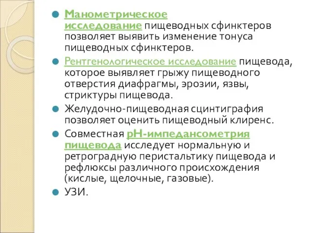 Манометрическое исследование пищеводных сфинктеров позволяет выявить изменение тонуса пищеводных сфинктеров. Рентгенологическое