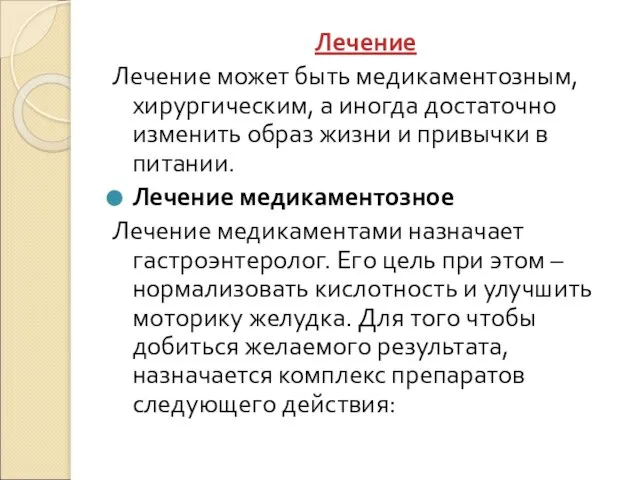 Лечение Лечение может быть медикаментозным, хирургическим, а иногда достаточно изменить образ