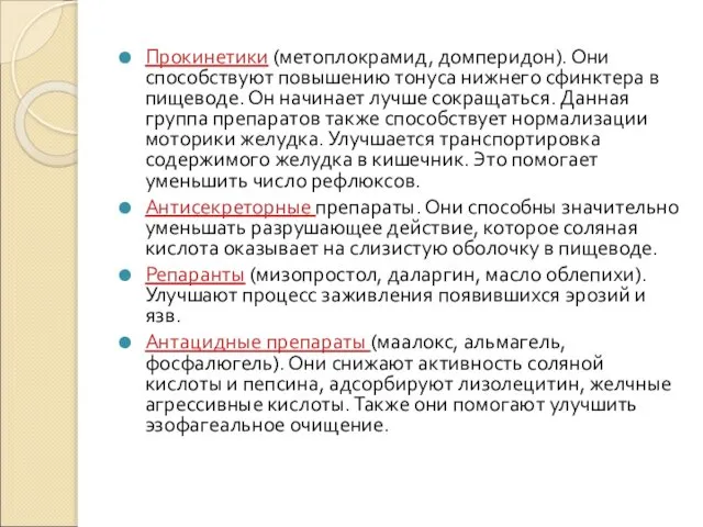 Прокинетики (метоплокрамид, домперидон). Они способствуют повышению тонуса нижнего сфинктера в пищеводе.