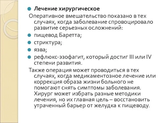 Лечение хирургическое Оперативное вмешательство показано в тех случаях, когда заболевание спровоцировало