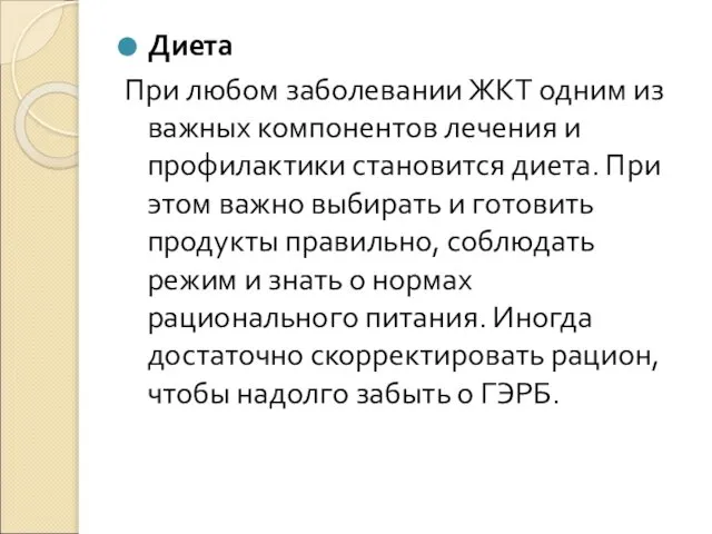 Диета При любом заболевании ЖКТ одним из важных компонентов лечения и